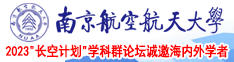 美女露出奶头玩自己的小穴网站视频漫画南京航空航天大学2023“长空计划”学科群论坛诚邀海内外学者